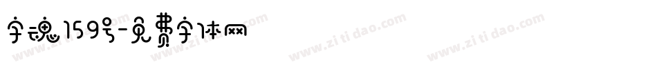 字魂159号字体转换