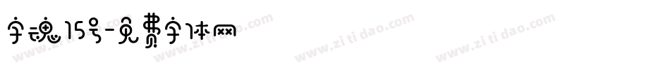 字魂15号字体转换
