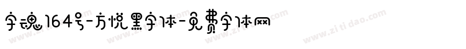 字魂164号-方悦黑字体字体转换