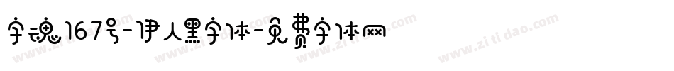 字魂167号-伊人黑字体字体转换