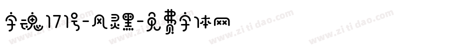 字魂171号-风灵黑字体转换
