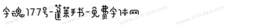 字魂177号-蓬莱手书字体转换