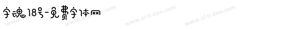字魂18号字体转换