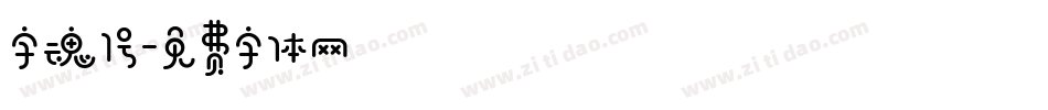 字魂1号字体转换