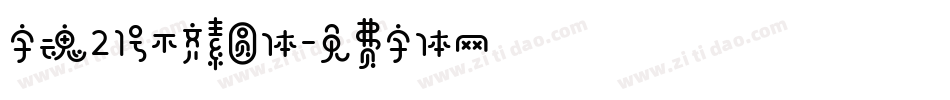 字魂21号不齐素圆体字体转换