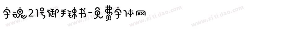 字魂21号御手锦书字体转换