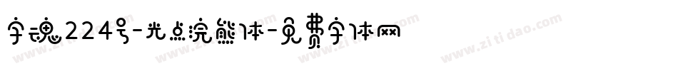 字魂224号-光点浣熊体字体转换