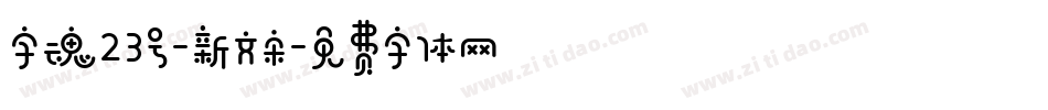 字魂23号-新文宋字体转换