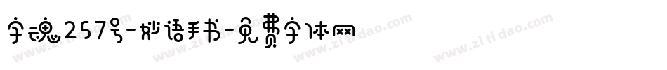 字魂257号-妙语手书字体转换