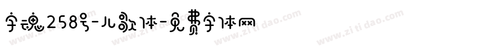 字魂258号-儿歌体字体转换