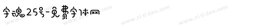 字魂25号字体转换
