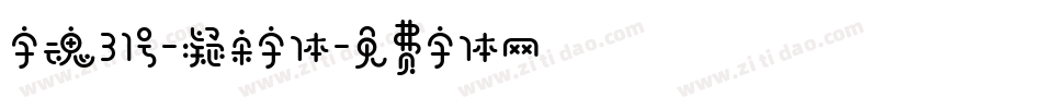 字魂31号-凝宋字体字体转换