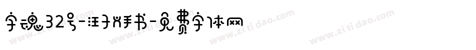 字魂32号-汪子义手书字体转换