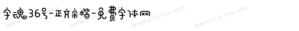 字魂36号-正文宋楷字体转换