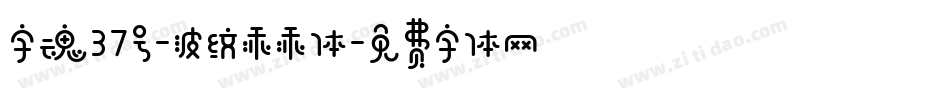 字魂37号-波纹乖乖体字体转换