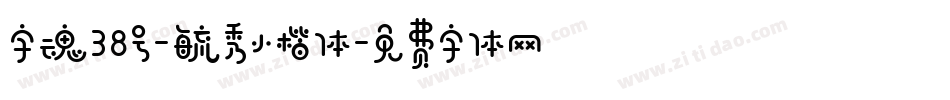 字魂38号-毓秀小楷体字体转换