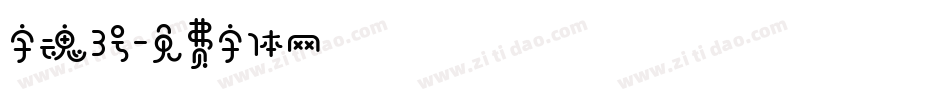 字魂3号字体转换