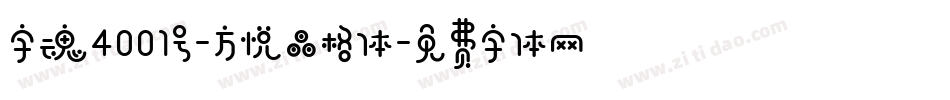 字魂4001号-方悦晶格体字体转换