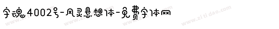字魂4002号-风灵悬想体字体转换