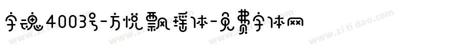 字魂4003号-方悦飘瑶体字体转换