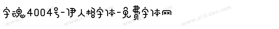 字魂4004号-伊人格字体字体转换
