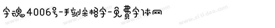 字魂4006号-手刻宋格字字体转换