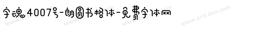 字魂4007号-朗圆书格体字体转换