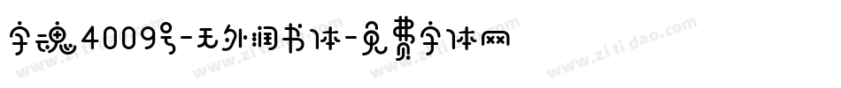字魂4009号-无外润书体字体转换