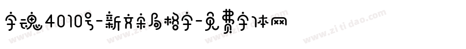 字魂4010号-新文宋局格字字体转换