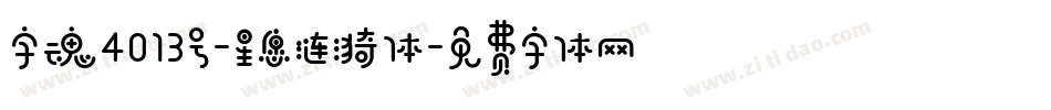 字魂4013号-星愿涟漪体字体转换