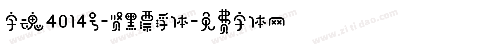 字魂4014号-贤黑漂浮体字体转换