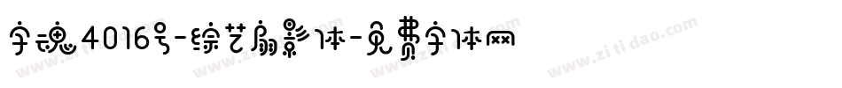 字魂4016号-综艺扇影体字体转换