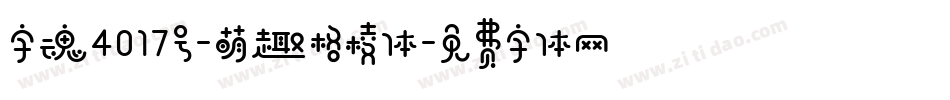 字魂4017号-萌趣格棱体字体转换