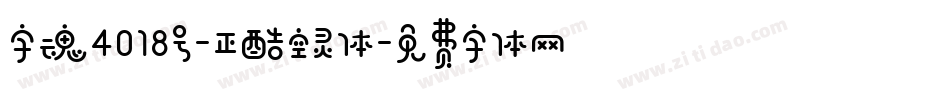 字魂4018号-正酷空灵体字体转换