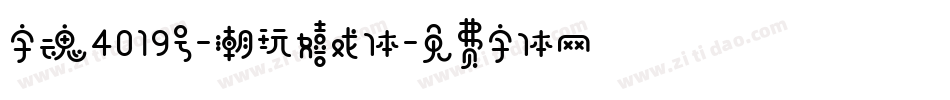 字魂4019号-潮玩嬉戏体字体转换
