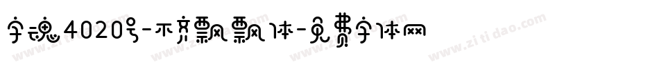 字魂4020号-不齐飘飘体字体转换