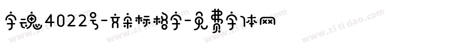 字魂4022号-文宋标格字字体转换