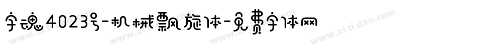 字魂4023号-机械飘旋体字体转换