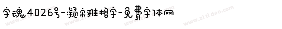 字魂4026号-凝宋雅格字字体转换