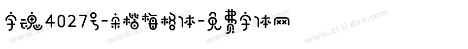 字魂4027号-宋楷梅格体字体转换