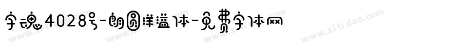 字魂4028号-朗圆洋溢体字体转换