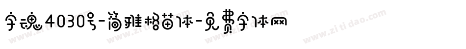 字魂4030号-简雅格苗体字体转换