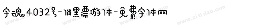 字魂4032号-俏黑漂游体字体转换