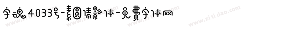 字魂4033号-素圆倩影体字体转换