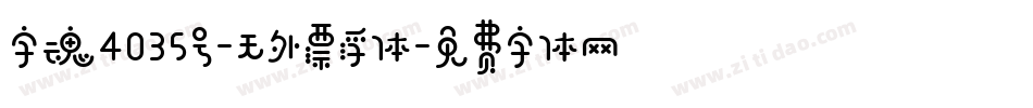 字魂4035号-无外漂浮体字体转换