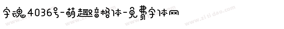 字魂4036号-萌趣音格体字体转换