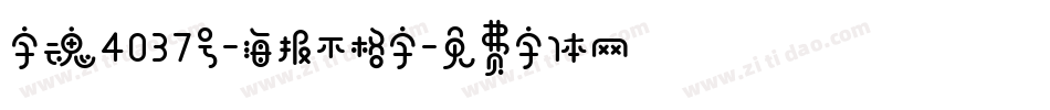 字魂4037号-海报不格字字体转换