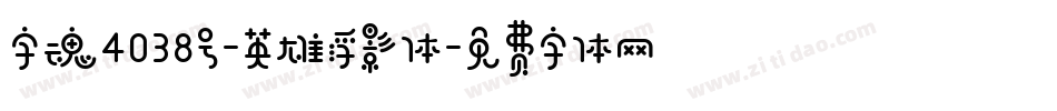 字魂4038号-英雄浮影体字体转换