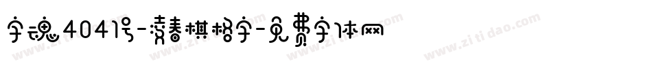 字魂4041号-凌春棋格字字体转换