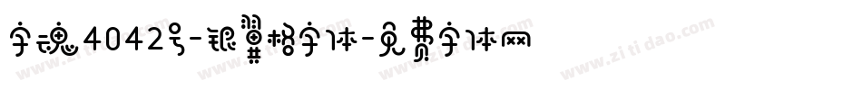 字魂4042号-银翼格字体字体转换